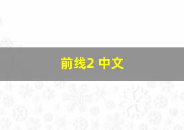 前线2 中文